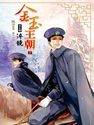 cover image of 金玉王朝 第七部 淬鏡 (下)
